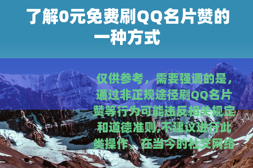 了解0元免费刷QQ名片赞的一种方式