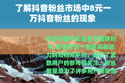 了解抖音粉丝市场中8元一万抖音粉丝的现象