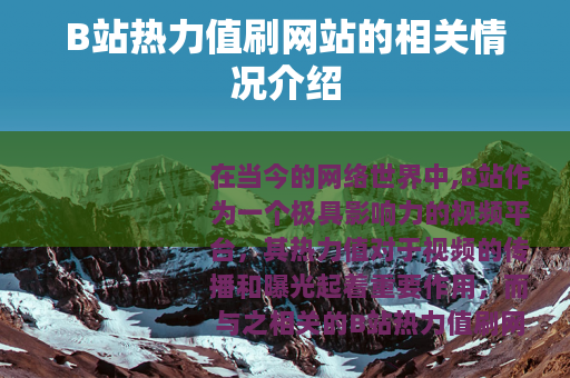 B站热力值刷网站的相关情况介绍
