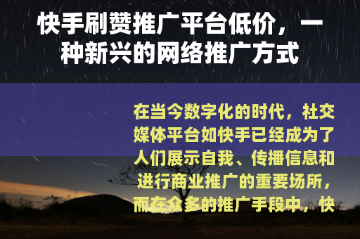 快手刷赞推广平台低价，一种新兴的网络推广方式