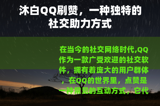 沐白QQ刷赞，一种独特的社交助力方式