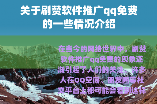 关于刷赞软件推广qq免费的一些情况介绍