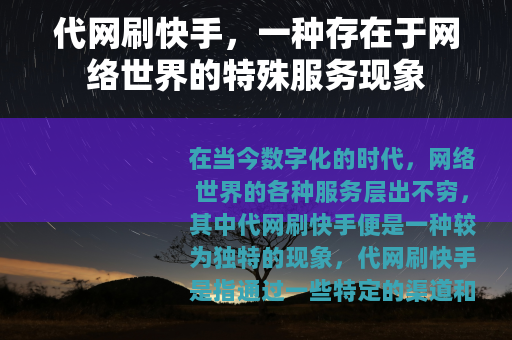 代网刷快手，一种存在于网络世界的特殊服务现象