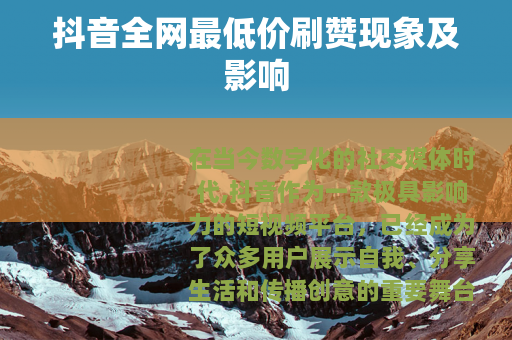 抖音全网最低价刷赞现象及影响