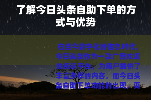 了解今日头条自助下单的方式与优势