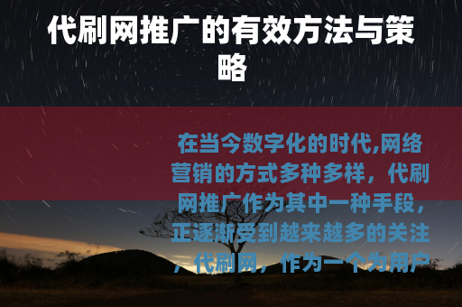 代刷网推广的有效方法与策略