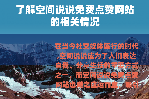 了解空间说说免费点赞网站的相关情况