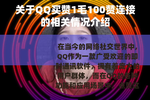 关于QQ买赞1毛100赞连接的相关情况介绍
