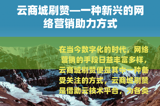 云商城刷赞—一种新兴的网络营销助力方式