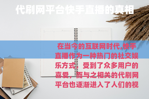 代刷网平台快手直播的真相