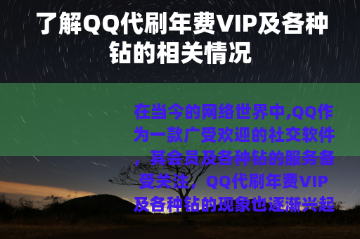 了解QQ代刷年费VIP及各种钻的相关情况