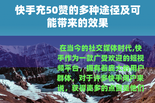 快手充50赞的多种途径及可能带来的效果