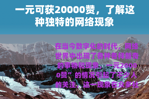 一元可获20000赞，了解这种独特的网络现象
