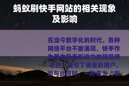 蚂蚁刷快手网站的相关现象及影响