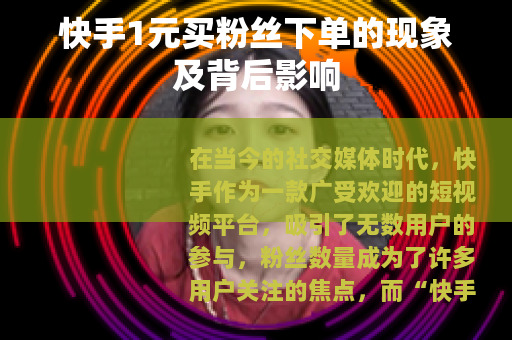 快手1元买粉丝下单的现象及背后影响