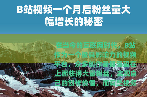 B站视频一个月后粉丝量大幅增长的秘密