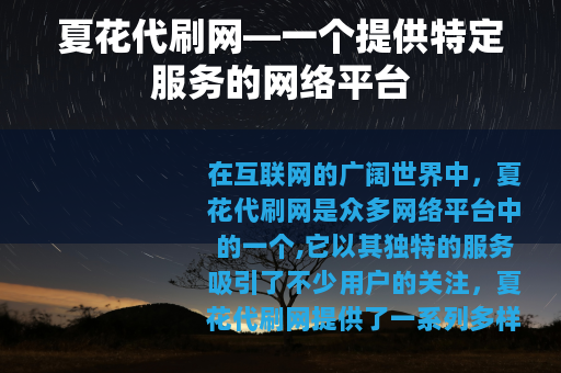夏花代刷网—一个提供特定服务的网络平台