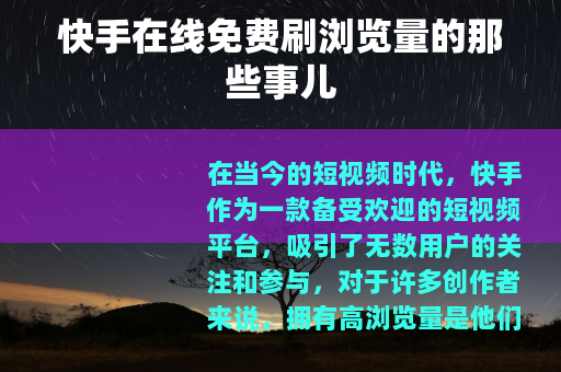 快手在线免费刷浏览量的那些事儿