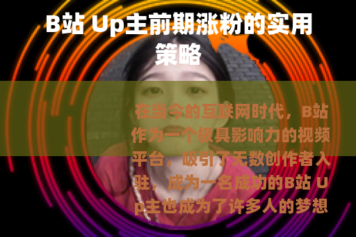 B站 Up主前期涨粉的实用策略