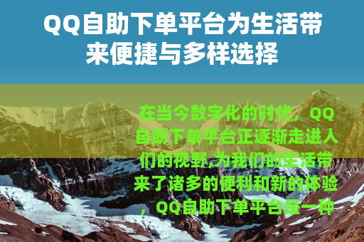 QQ自助下单平台为生活带来便捷与多样选择