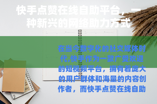 快手点赞在线自助平台,一种新兴的网络助力方式 快手点赞在线自助平台,一种新兴的网络助力方式
