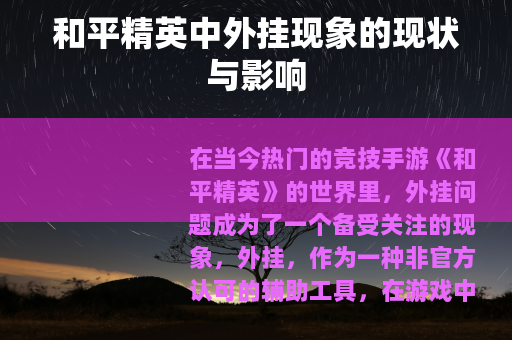 和平精英中外挂现象的现状与影响 和平精英中外挂现象的现状与影响