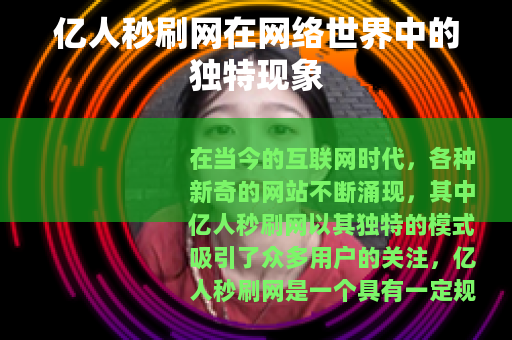 亿人秒刷网在网络世界中的独特现象
