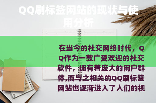 QQ刷标签网站的现状与使用分析