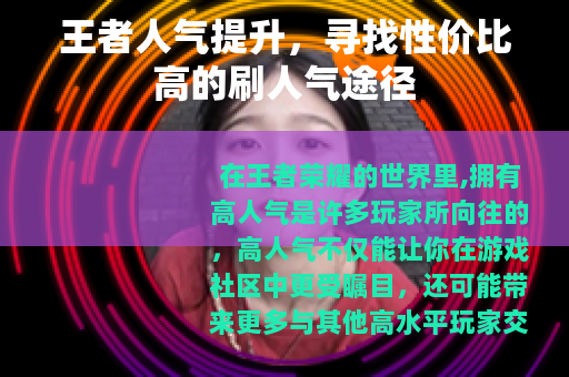 王者人气提升，寻找性价比高的刷人气途径