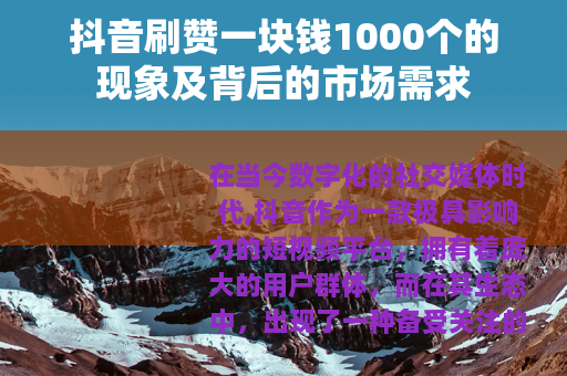 抖音刷赞一块钱1000个的现象及背后的市场需求