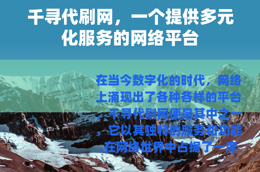 千寻代刷网，一个提供多元化服务的网络平台