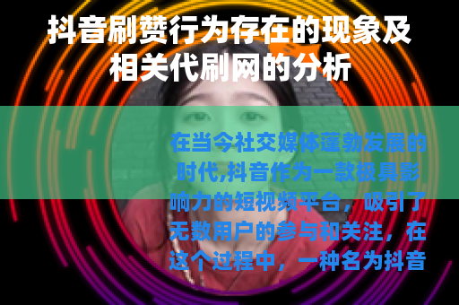 抖音刷赞行为存在的现象及相关代刷网的分析
