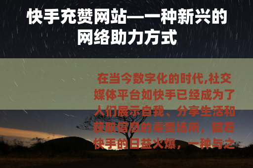 快手充赞网站—一种新兴的网络助力方式