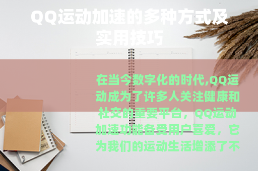 QQ运动加速的多种方式及实用技巧