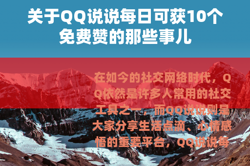 关于QQ说说每日可获10个免费赞的那些事儿