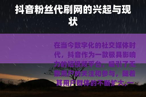 抖音粉丝代刷网的兴起与现状