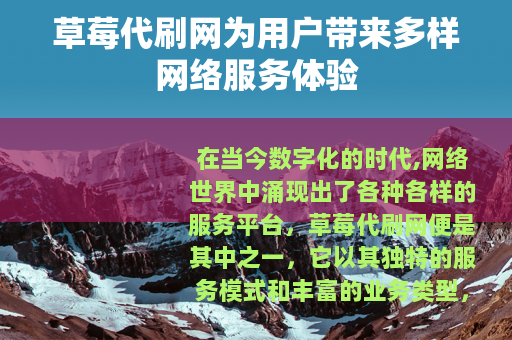草莓代刷网为用户带来多样网络服务体验