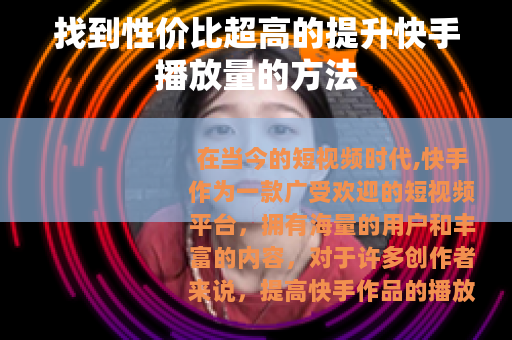 找到性价比超高的提升快手播放量的方法