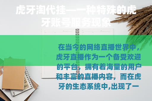 虎牙淘代挂—一种特殊的虎牙账号服务现象