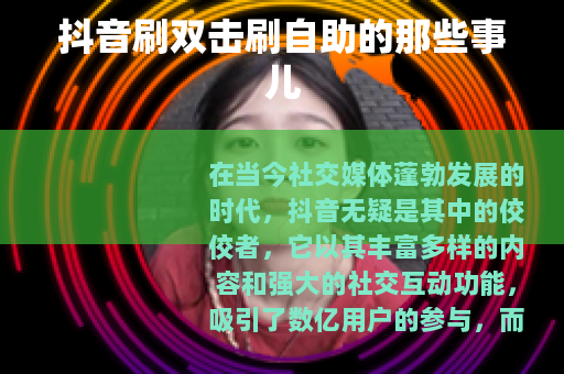 抖音刷双击刷自助的那些事儿