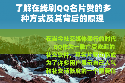 了解在线刷QQ名片赞的多种方式及其背后的原理