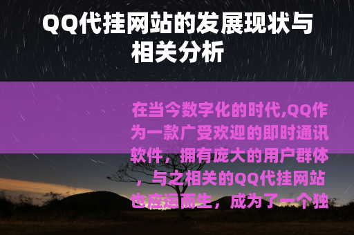 QQ代挂网站的发展现状与相关分析