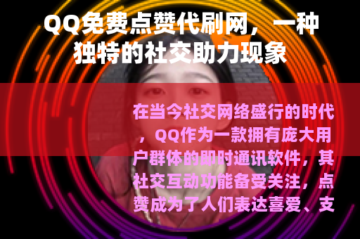 QQ免费点赞代刷网，一种独特的社交助力现象