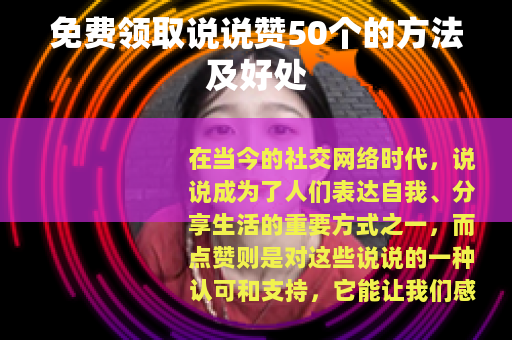 免费领取说说赞50个的方法及好处