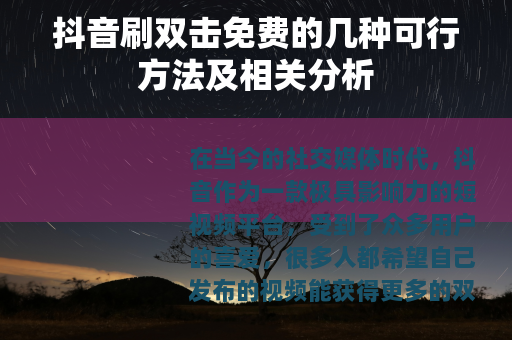 抖音刷双击免费的几种可行方法及相关分析