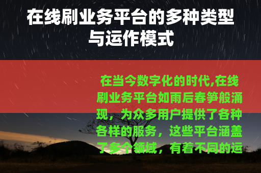 在线刷业务平台的多种类型与运作模式
