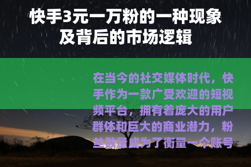 快手3元一万粉的一种现象及背后的市场逻辑