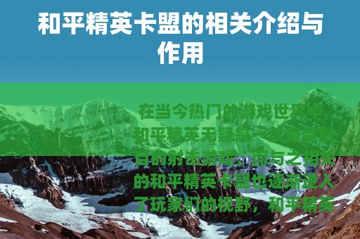 和平精英卡盟的相关介绍与作用