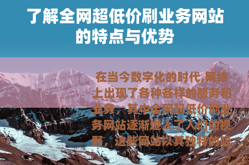 了解全网超低价刷业务网站的特点与优势