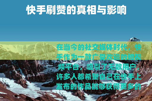 快手刷赞的真相与影响